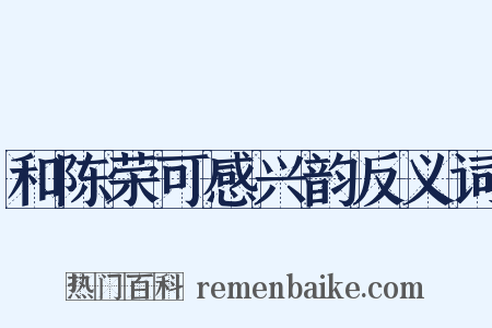 和陈荣可感兴韵反义词是什么意思的图片